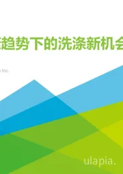 衣物洗护行业：全健康趋势下的洗涤新机会