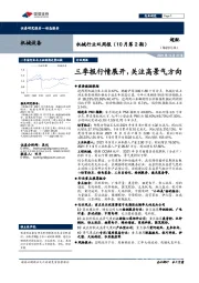 机械行业双周报（10月第2期）：三季报行情展开，关注高景气方向