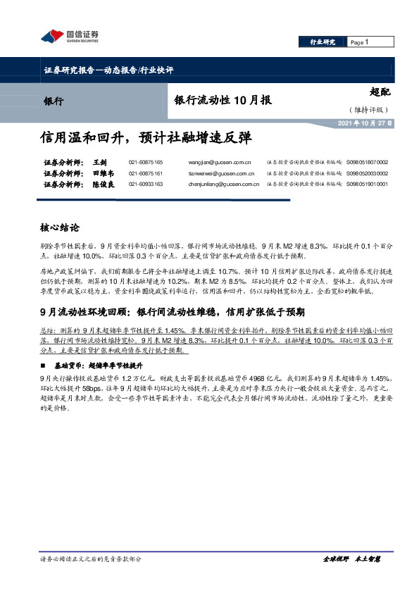 银行流动性10月报：信用温和回升，预计社融增速反弹