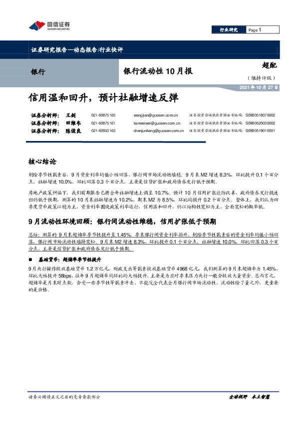银行流动性10月报：信用温和回升，预计社融增速反弹