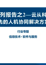 AI系列报告之2—云从科技：国内领先的人机协同解决方案提供商