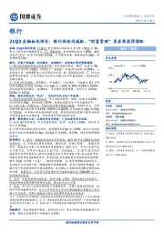 银行21Q3金融板块持仓：银行保险均减配、“财富管理”类券商获得增配