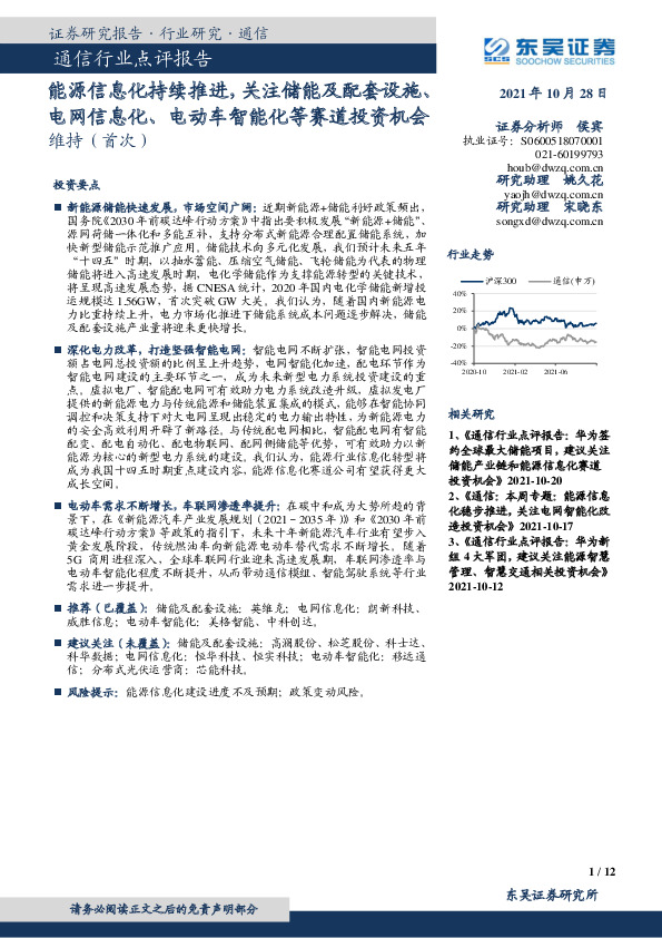 通信行业点评报告：能源信息化持续推进，关注储能及配套设施、电网信息化、电动车智能化等赛道投资机会