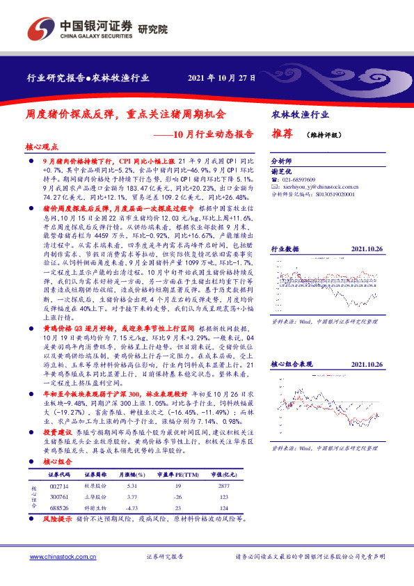 农林牧渔行业10月行业动态报告：周度猪价探底反弹，重点关注猪周期机会