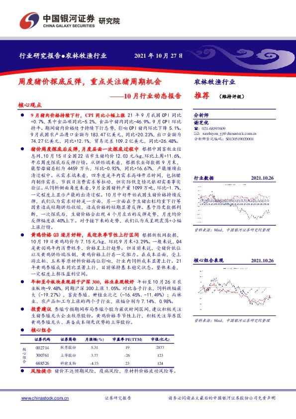 农林牧渔行业10月行业动态报告：周度猪价探底反弹，重点关注猪周期机会