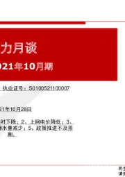 2021年10月期：电力月谈