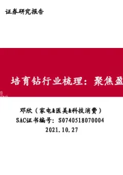 培育钻行业梳理：聚焦盈利与成长