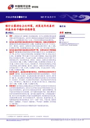 银行业：银行公募持仓占比回落，政策边际改善利好基本面平稳和估值修复