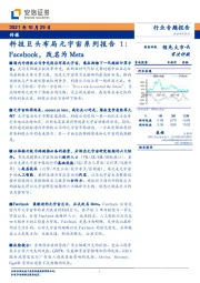 传媒行业专题报告：科技巨头布局元宇宙系列报告1：Facebook，改名为Meta