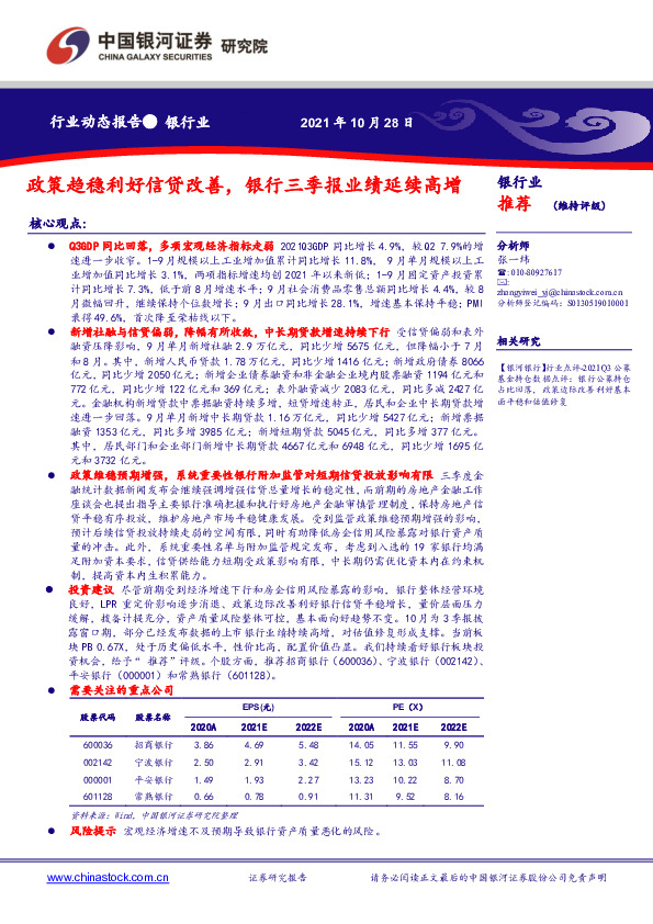银行业行业动态报告：政策趋稳利好信贷改善，银行三季报业绩延续高增