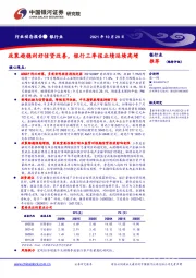 银行业行业动态报告：政策趋稳利好信贷改善，银行三季报业绩延续高增