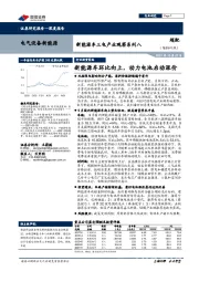 新能源车三电产业观察系列八：新能源车环比向上，动力电池启动涨价
