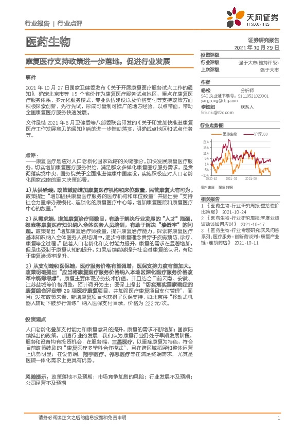医药生物：康复医疗支持政策进一步落地，促进行业发展