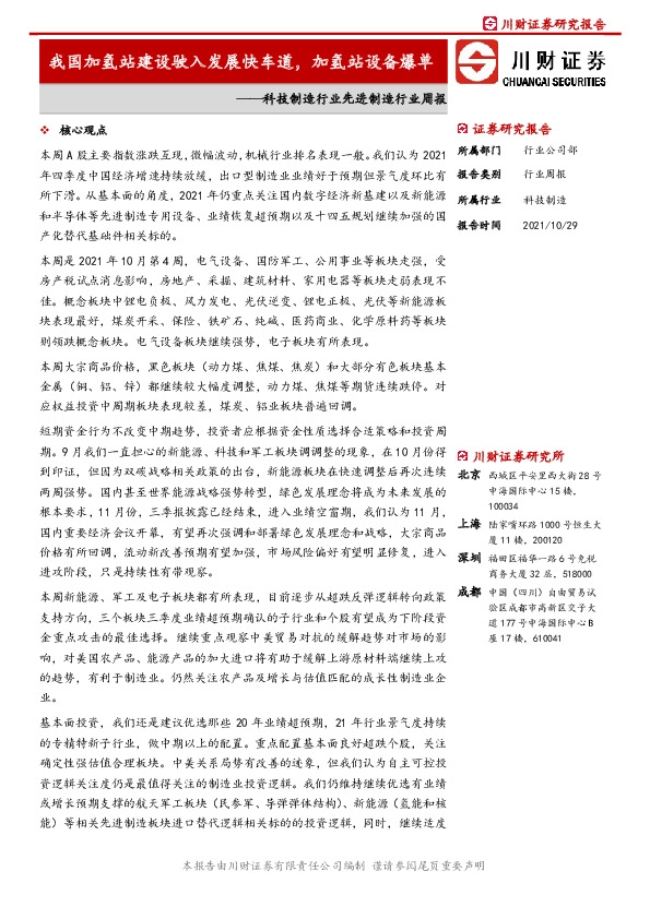 科技制造行业先进制造行业周报：我国加氢站建设驶入发展快车道，加氢站设备爆单