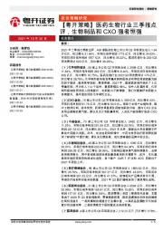 【粤开策略】医药生物行业三季报点评，生物制品和CXO强者恒强