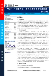 家电行业周报：“双十一”预售开启，新兴品类家电景气度延续