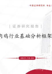 肉鸡行业基础分析框架