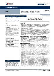 金融：银行理财业务月报（2021年10月）：数字化转型初见成效