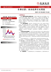食品饮料行业周报