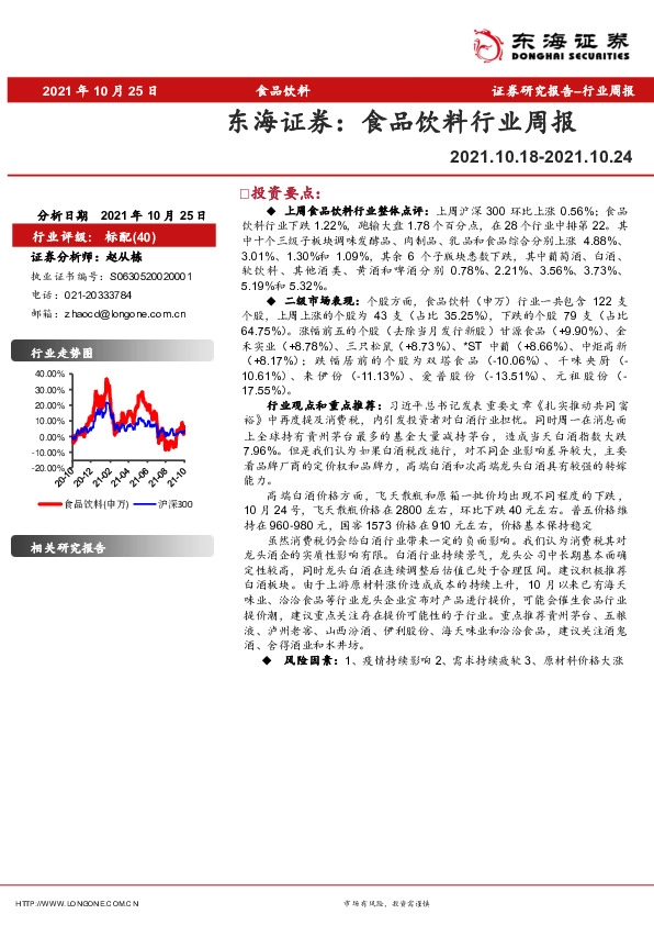 食品饮料行业周报