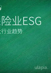 保险业ESG重大行业趋势