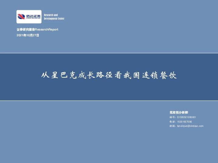 食品饮料行业：从星巴克成长路径看我国连锁餐饮