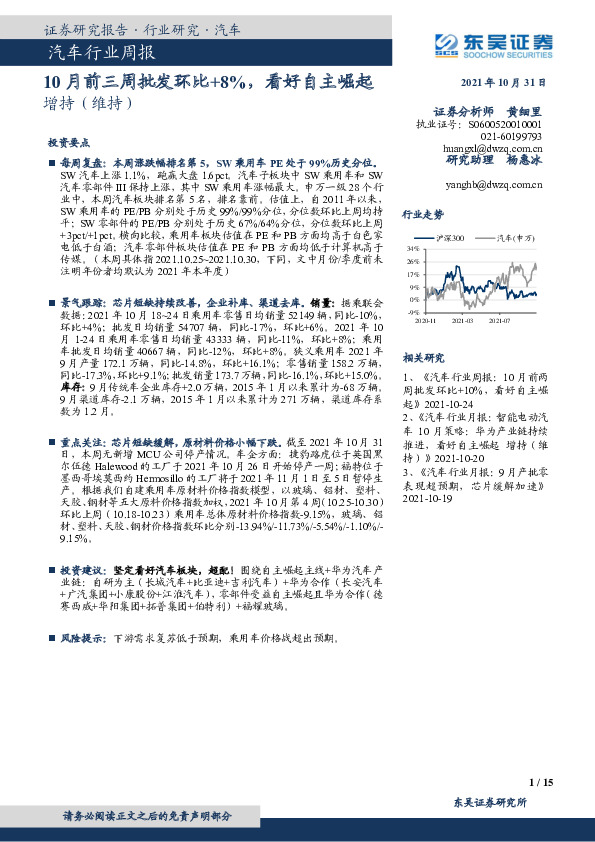 汽车行业周报：10月前三周批发环比+8%，看好自主崛起