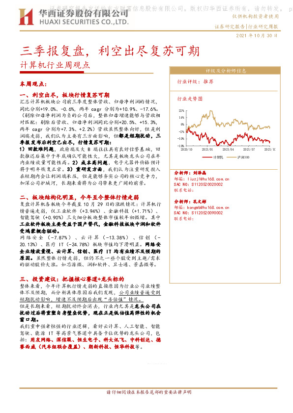 计算机行业周观点：三季报复盘，利空出尽复苏可期