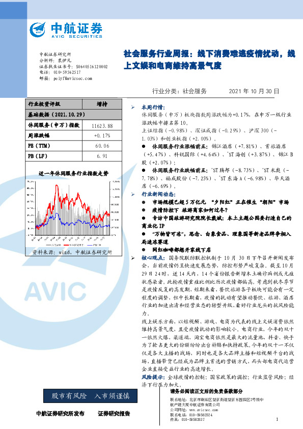 社会服务行业周报：线下消费难逃疫情扰动，线上文娱和电商维持高景气度