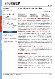 食品饮料行业点评报告:食品饮料仓位回落,白酒获基金青睐