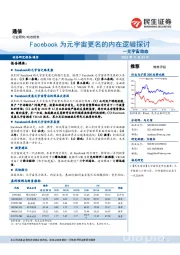 通信行业元宇宙动态:Facebook为元宇宙更名的内在逻辑探讨