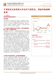 公用事业行业研究周报：中国连发五份重要文件应对气候变化，锂盐价格继续看涨