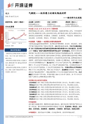 新材料行业周报：气凝胶——极具潜力的锂电隔热材料