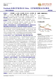 新时代传媒周报：Facebook加码元宇宙更名为Meta，元宇宙投资重点关注游戏