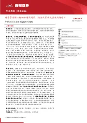 非银金融行业周报:财富管理核心标的业绩高增长,险企改革成效显现尚待时日