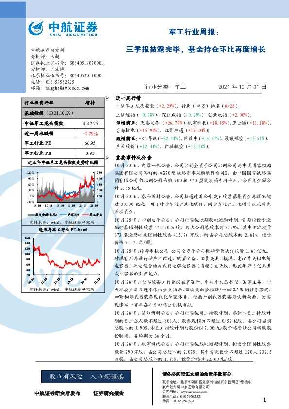 军工行业周报：三季报披露完毕，基金持仓环比再度增长