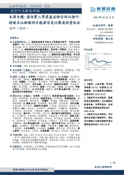 通信行业跟踪周报:本周专题:通信第三季度基金持仓环比持平,持续关注物联网及能源信息化赛道投资机会