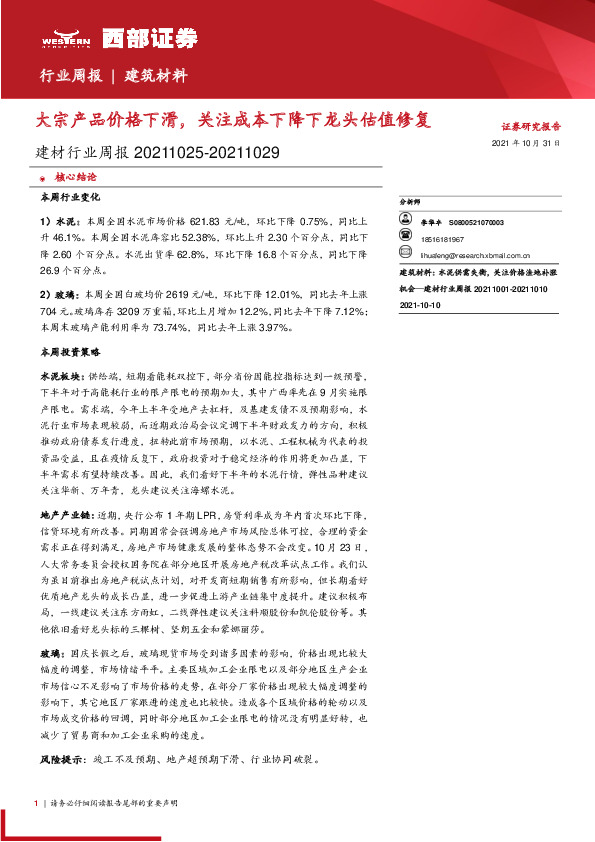 建材行业周报：大宗产品价格下滑，关注成本下降下龙头估值修复