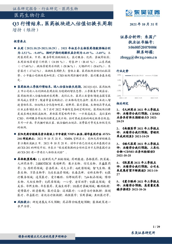 医药生物行业：Q3行情结束，医药板块进入估值切换长周期