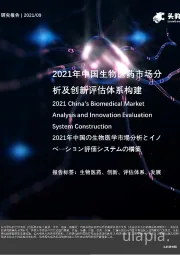 2021年中国生物医药市场分析及创新评估体系构建