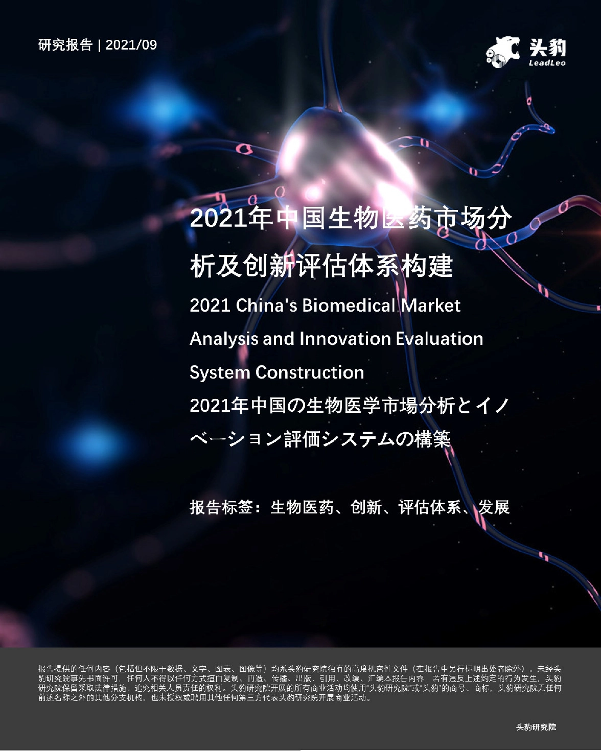 2021年中国生物医药市场分析及创新评估体系构建