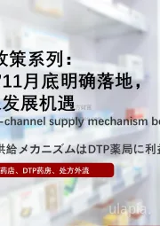 2021年医药政策系列：“双通道药店”11月底明确落地，DTP药房迎来发展机遇