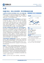 证券：21Q3综述：经纪业务高增长 净利润增速略有放缓