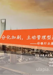 非银行业基金持仓数据跟踪(21Q3):分化加剧,主动管理型基金减保险增券商