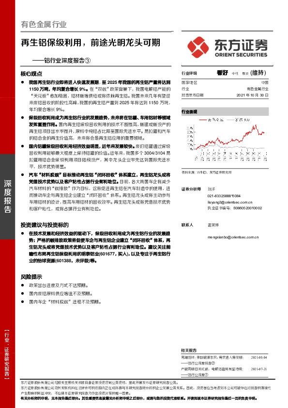 铝行业深度报告③：再生铝保级利用，前途光明龙头可期