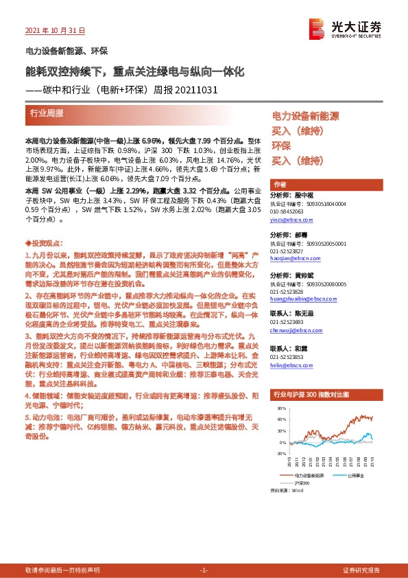 碳中和行业（电新+环保）周报：能耗双控持续下，重点关注绿电与纵向一体化