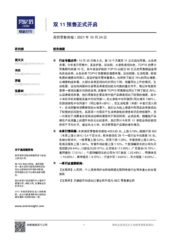 商贸零售周报：双11预售正式开启