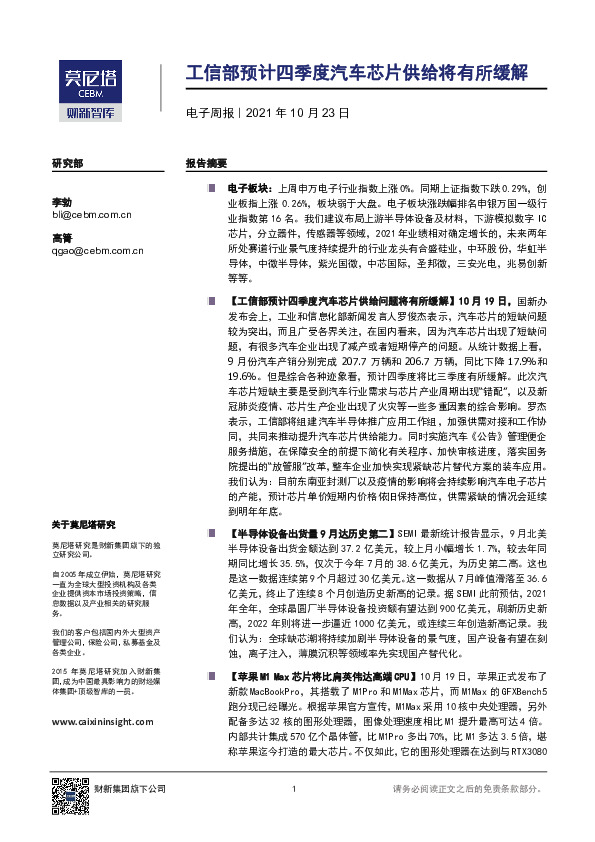 电子周报：工信部预计四季度汽车芯片供给将有所缓解