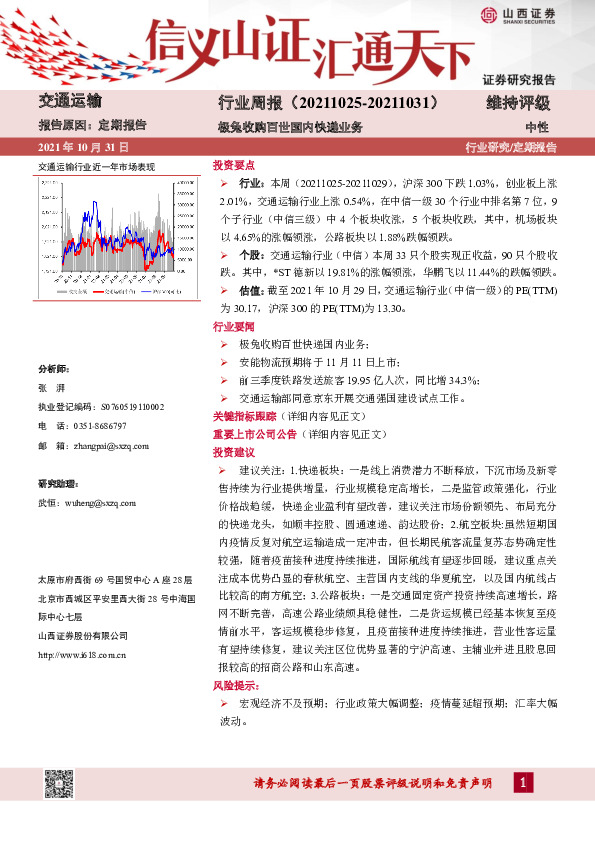 交通运输行业周报：极兔收购百世国内快递业务