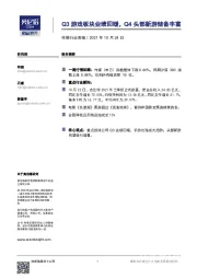 传媒行业周报：Q3游戏板块业绩回暖，Q4头部新游储备丰富